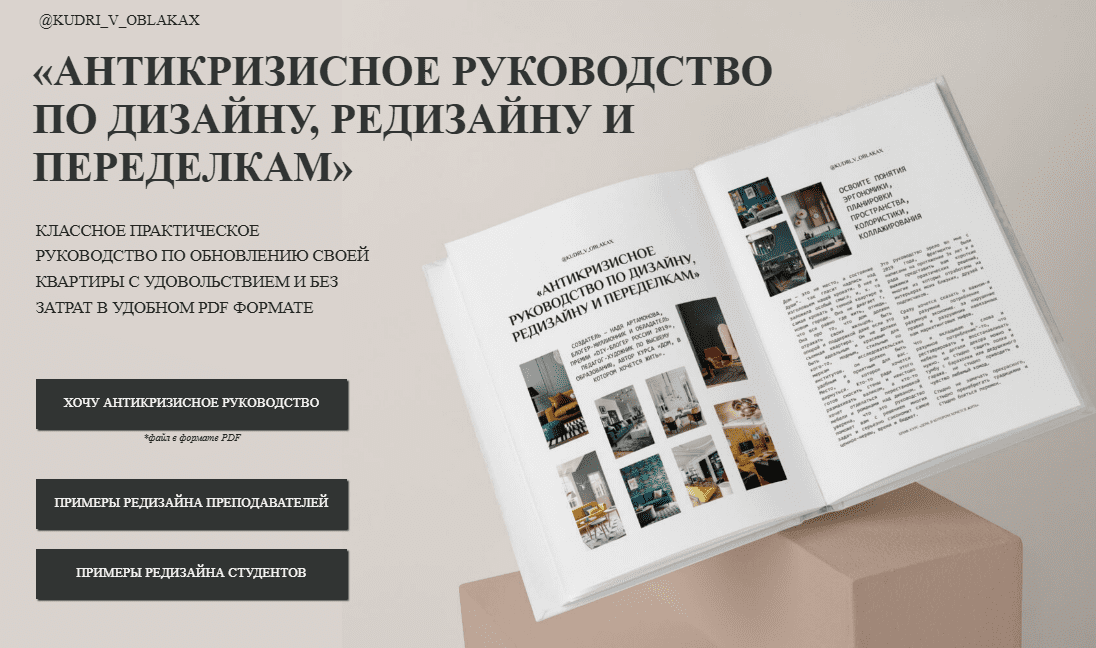 [Надежда Артамонова] Антикризисное руководство по дизайну, редизайну и переделкам (2023)