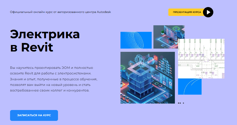 [Денис Ваннусов] Электрика в Revit [AMS³]