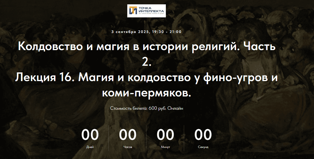 [Точка интеллекта, Иван Негреев] Колдовство и магия в истории религий. Часть 2. Лекция 16. Магия и колдовство у фино-угров и коми-пермяков (2025)