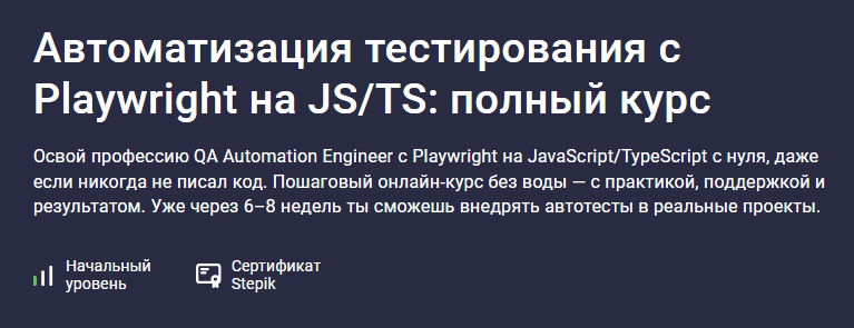[Stepik, Осадший] Автоматизация тестирования c Playwright на JS/TS: полный курс (2025)