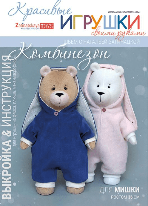 [Наталья Затинацкая] Комбинезон для мишки. Выкройка с мастер-классом (2024)