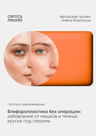 [Алена Ковальчук] Протокол-рекомендация "Блефаропластика без операции" (2025)