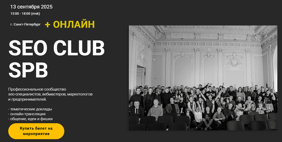 [Дмитрий Сериков, Ильхом Чакканбаев] SEO club SPB (Сентябрь 2025)