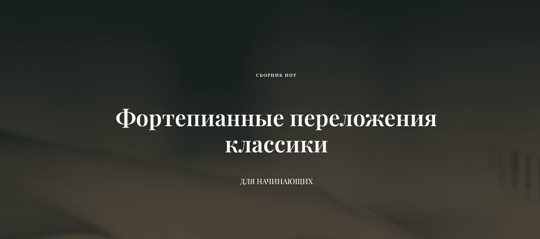 [Ирина Долматова, Игорь Старков] Фортепианные переложения классики для начинающих (2022)