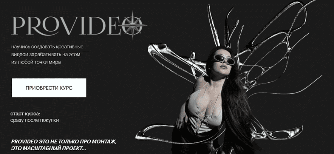 [София Головина] [Sofiiifed] PROvideo. Курс по созданию креативных видео (2024)