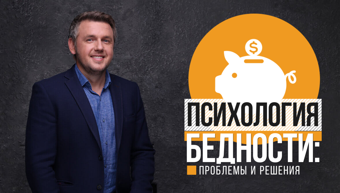 [Дмитрий Карпачёв] Психология бедности: проблемы и решения (2019)