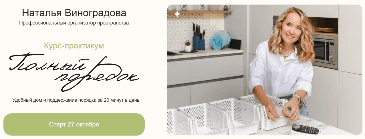 [Наталья Виноградова] Полный порядок 3.0. Тариф Lite (2025)