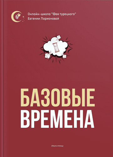 [Турецкий] [Евгения Ларионова] Вебинар по временам (2024)