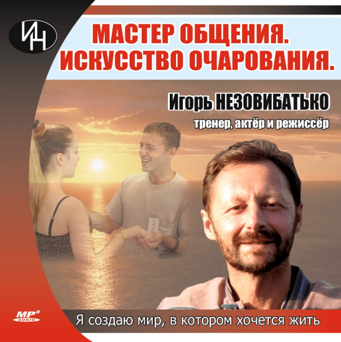 [Игорь Незовибатько] Аудиокурс «Мастер общения. Искусство очарования» (2021)
