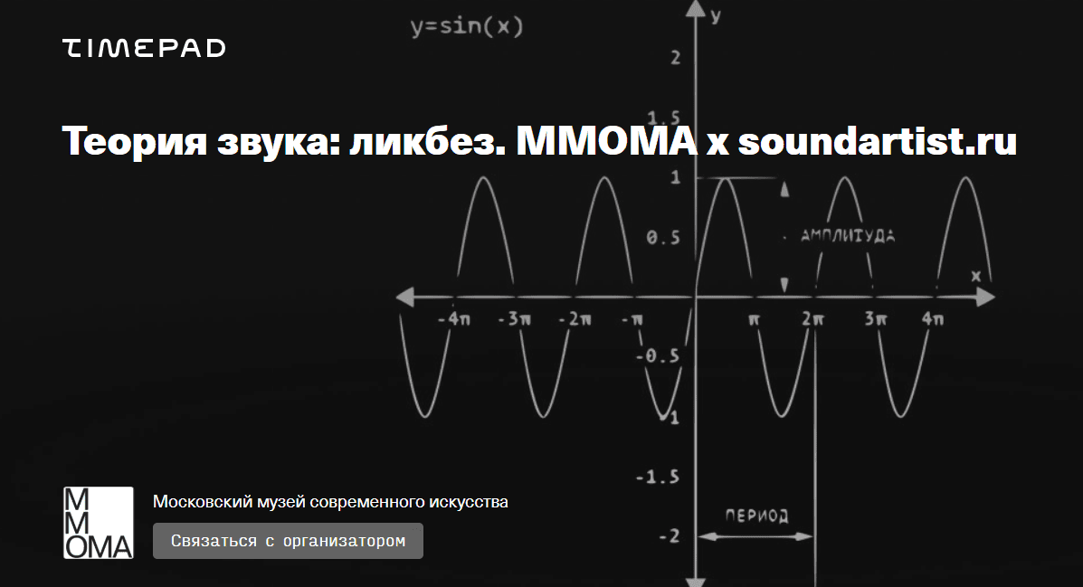 [Виктор Черненко, Александр Сенько] [ММОМА] Теория звука: ликбез. История синтеза звука, технологии и эстетика (2025)