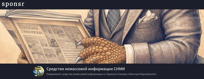 Средство немассовой информации СНМИ (май 2026) [Тариф Рекомендуемая норма потребления] [Кримсон Альтер, Виктор Мараховский]