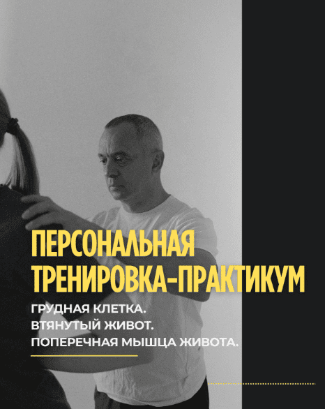 [Александр Волоткевич] Грудная клетка, втянутый живот. Поперечная мышца живота (2025)