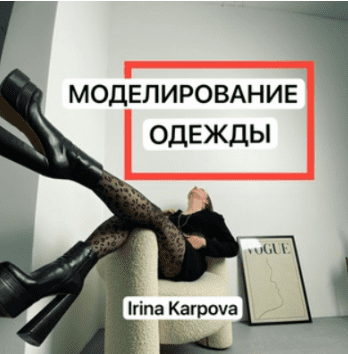 [Ирина Карпова] Канал по моделированию (октябрь 2025)