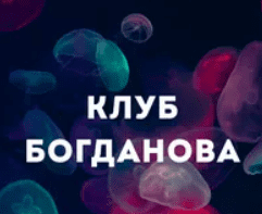 [Дмитрий Богданов] Клуб Богданова (октябрь 2025)