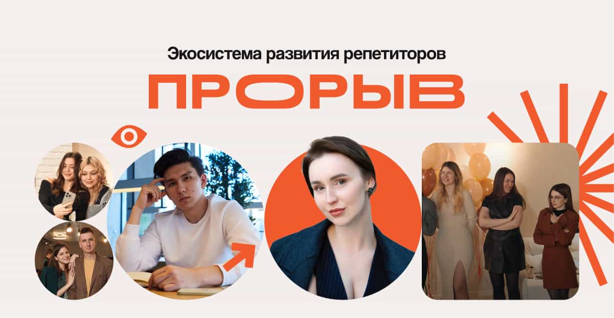 [Е. Васильева] Прорыв. Экосистема развития репетиторов. Тариф Самостоятельный репетитор (2025)