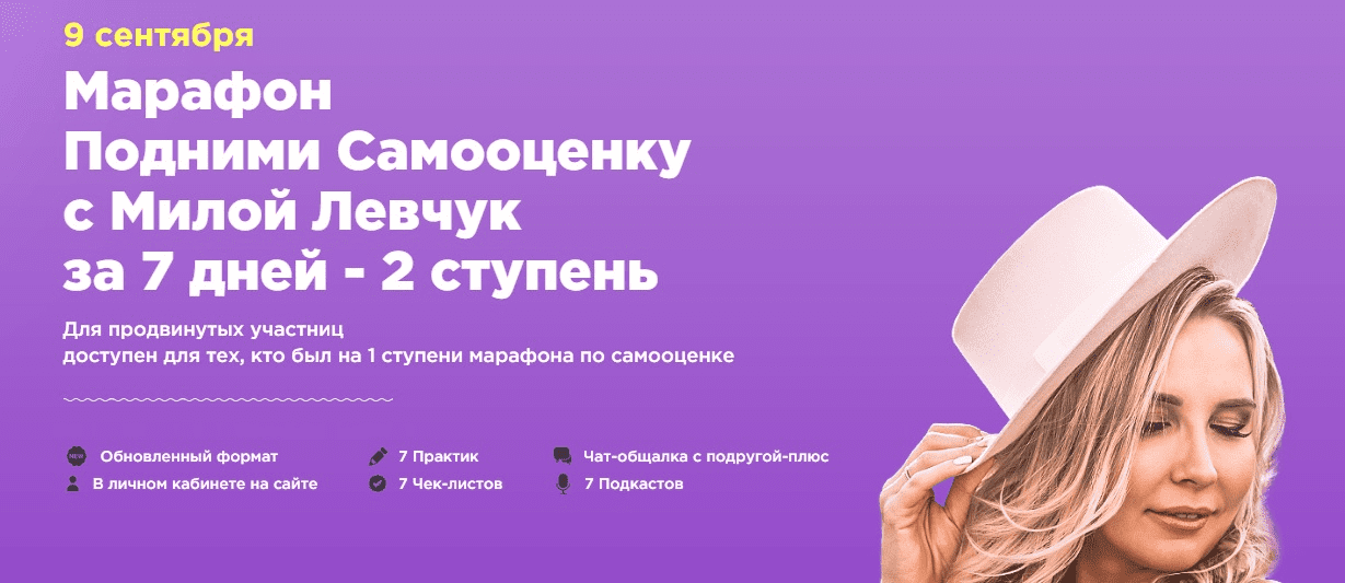 [Мила Левчук] Подними Самооценку с Милой Левчук за 7 дней. 2 ступень (2019)