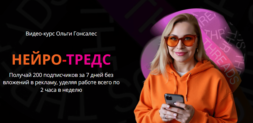 [Ольга Гонсалес] Нейро-Тредс. Тариф ВИП (2025)