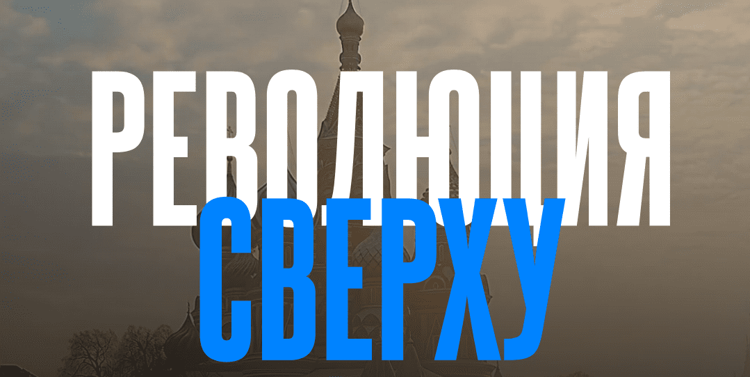 [Валерий Соловей] Революция сверху (2025)