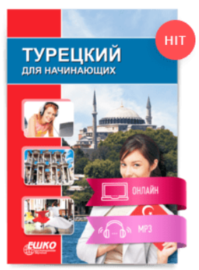 [ЕШКО] Турецкий для начинающих - 11 месяц (2023)