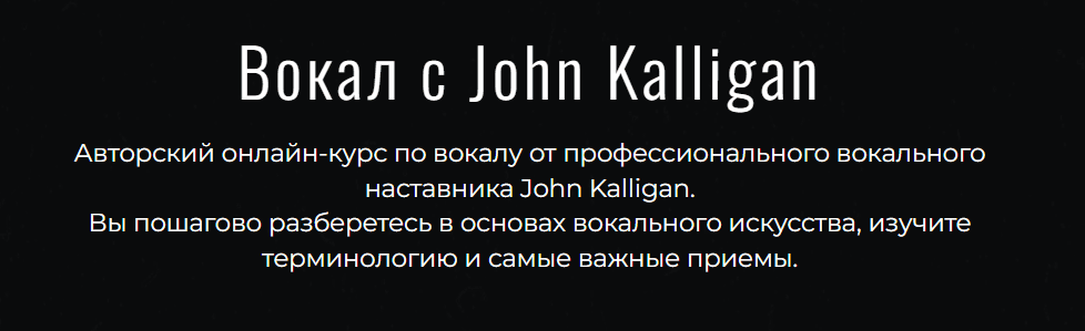 [Джон Каллиган] Вокал с John Kalligan + обновления. Тариф Ultimate (2025)
