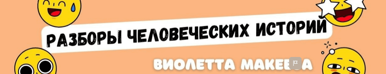 [Виолетта Макеева] Мастер-группа (1 месяц) (2024)