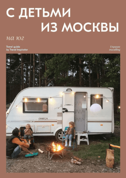 [Travel Inspirator] С детьми из москвы (2022)