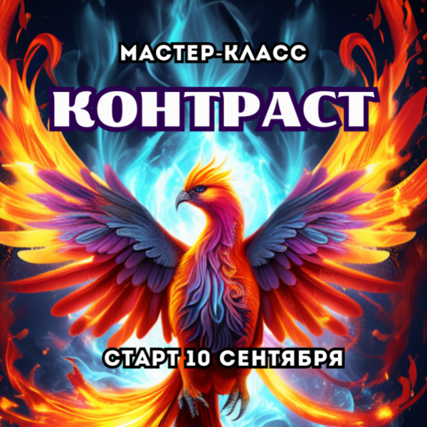 [Марина Майская] Контраст (2025)