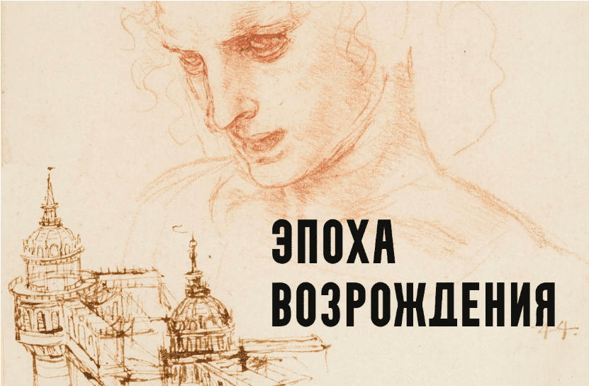 [Константин Михайлов] Эпоха Возрождения. Амор и смерть. Лекция 1 (2025)