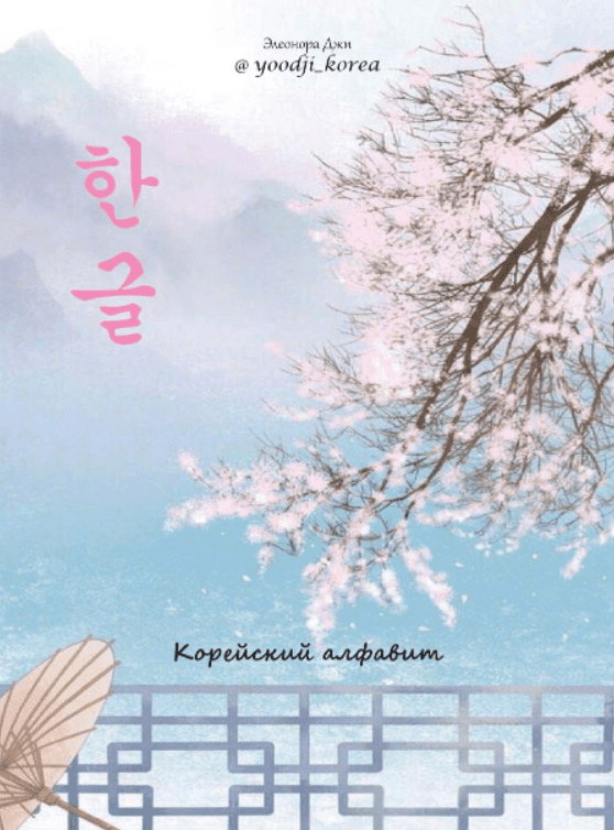 [Элеанора Джи] Гайд «Корейский алфавит» (2022)
