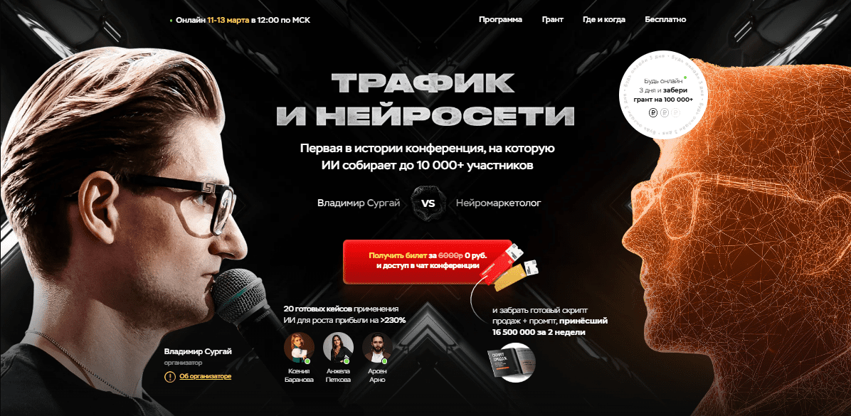[Владимир Сургай] Трафик и нейросети. Конференция. Тариф VIP. Март (2025)