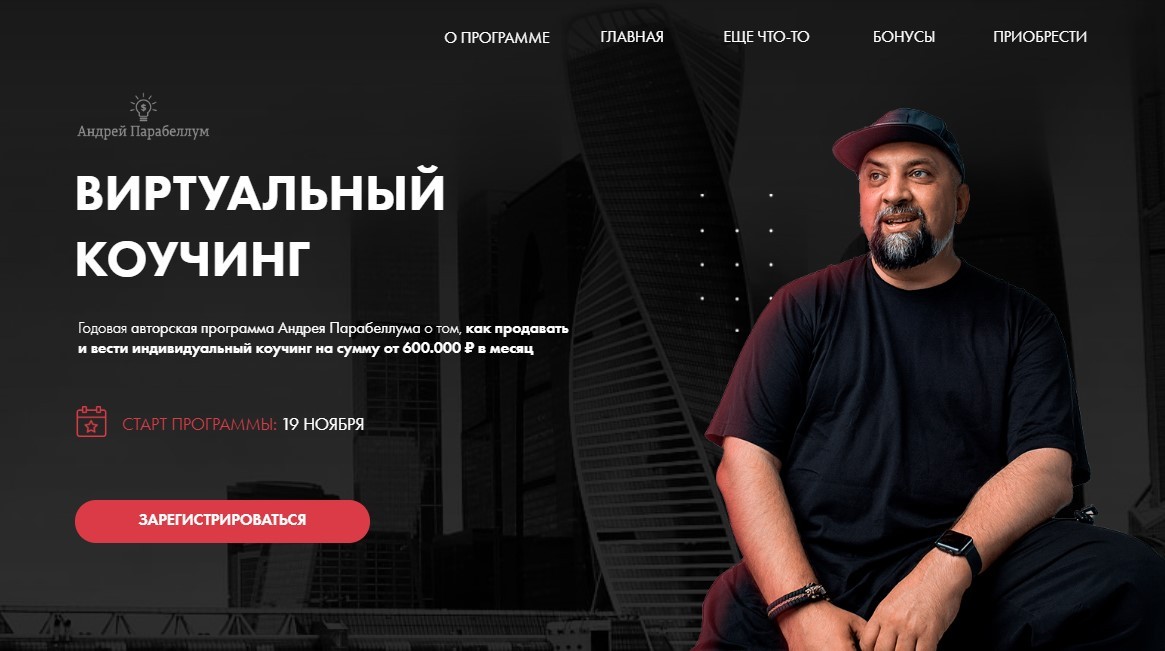[Андрей Парабеллум] Виртуальный Коучинг (2018)