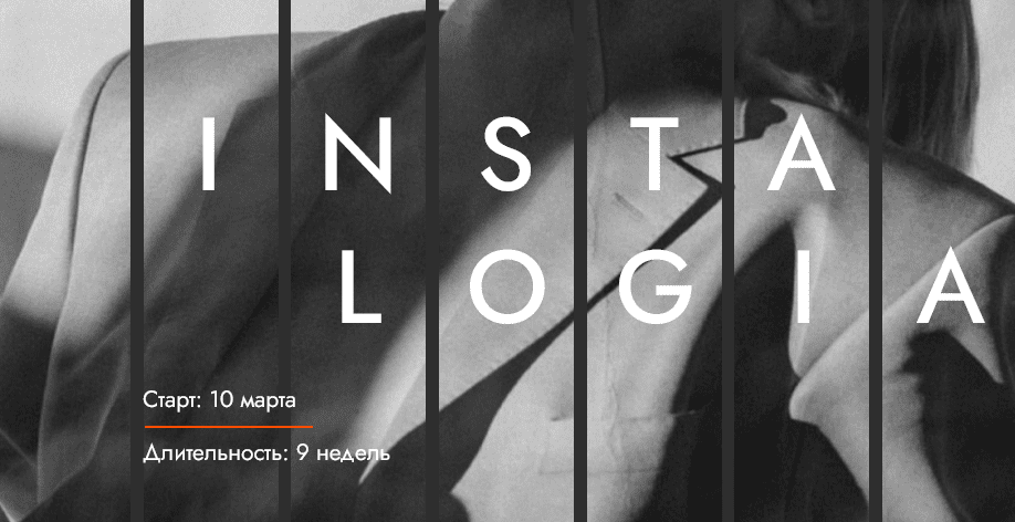 [Александра Митрошина] Инсталогия 3.0 (2021) (все 9 недель)