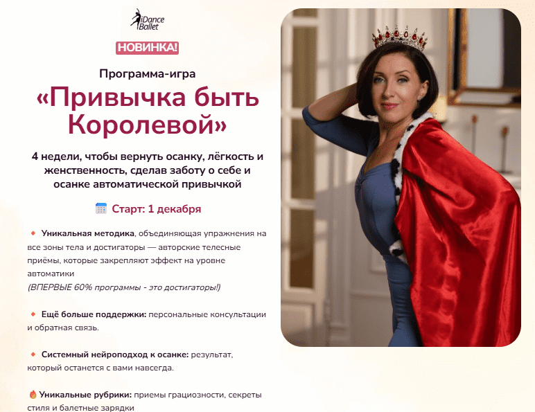 [Анжелика Тесёлкина] [IDanceBallet] Привычка быть Королевой (2025)