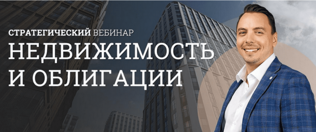 [Дмитрий Черемушкин] Стратегический вебинар недвижимости и облигации (август 2025)