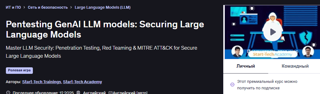 [Udemy] [Start-Tech Academy] [ENG] Тестирование на проникновение моделей GenAI LLM: защита больших языковых моделей (2025)
