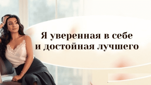[Зина Шамоян] Я уверенная в себе и достойная лучшего (2020)