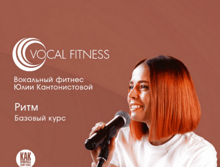 [Юлия Кантонистова] Курс по ритму для вокалистов и инструменталистов (2024)