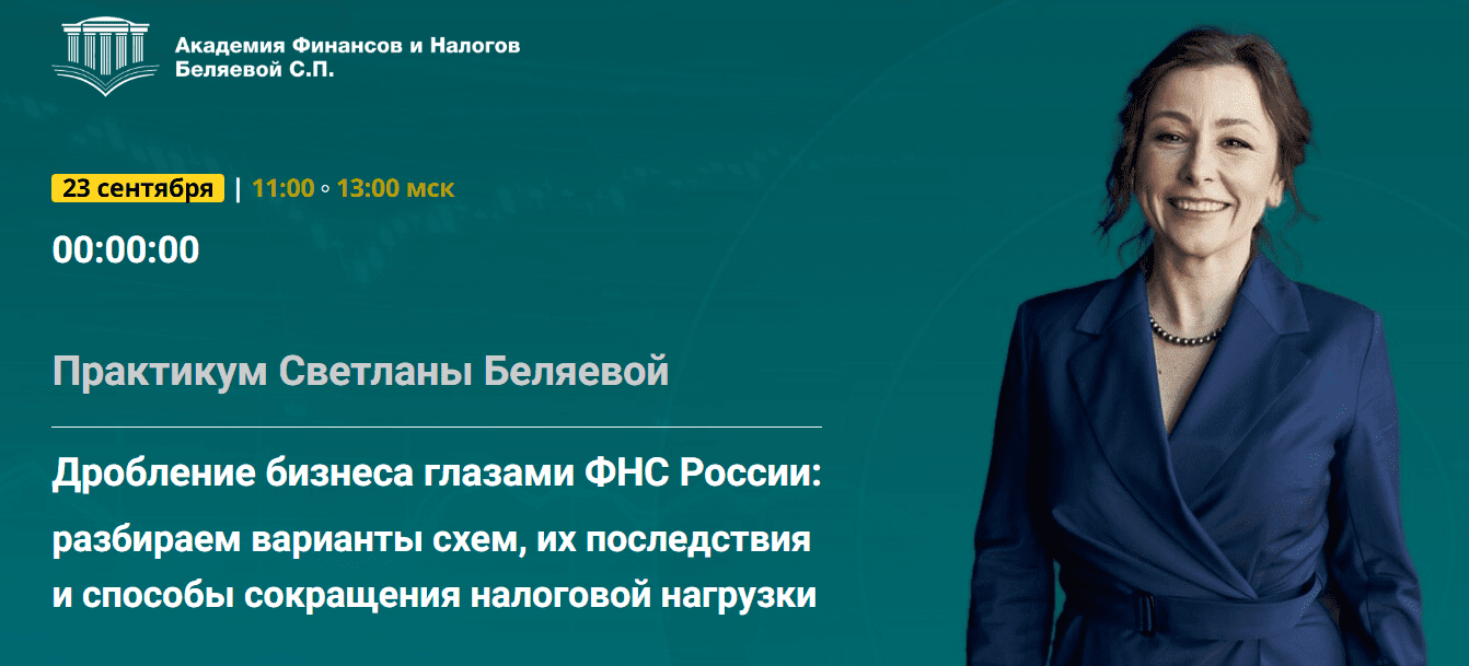 [Светлана Беляева] Дробление бизнеса глазами ФНС России: разбираем варианты схем, их последствия и способы сокращения налоговой нагрузки (2025)