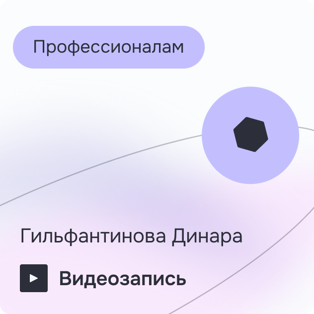 [Динара Гильфантинова] Психолог паллиативной помощи (2025)