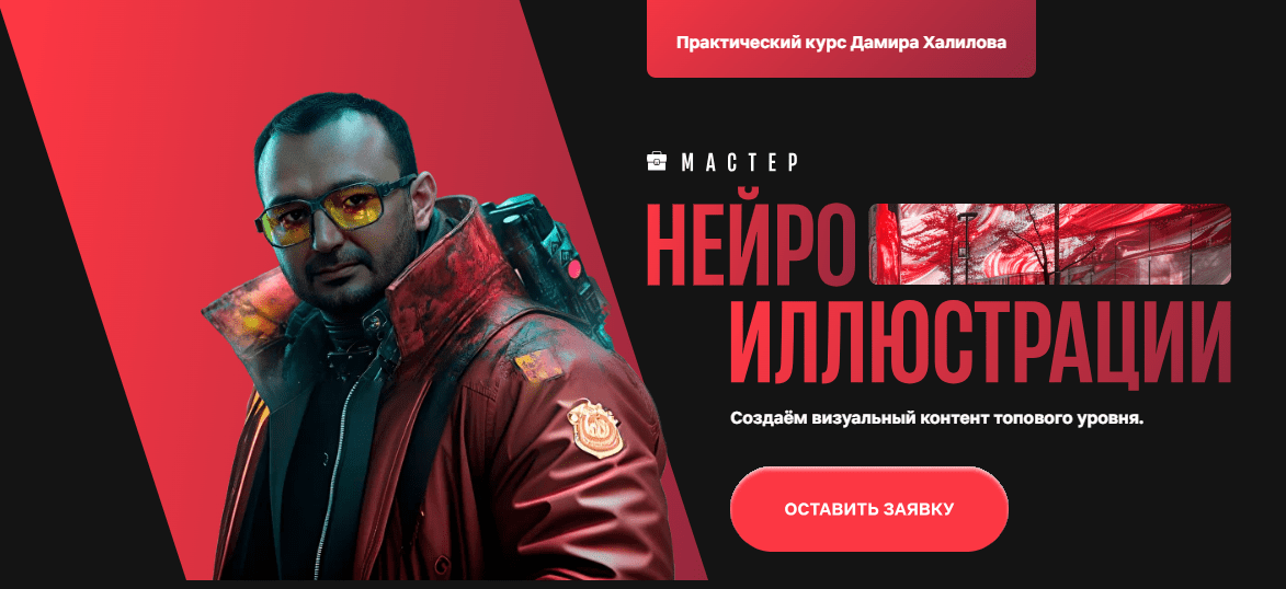 [Дамир Халилов] Мастер нейроиллюстрации. Тариф Premium (2025)