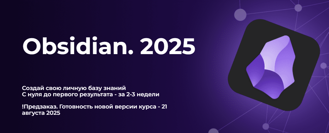 [Дмитрий Лаухин] Obsidian. Полный курс. Тариф Стандарт (2025)