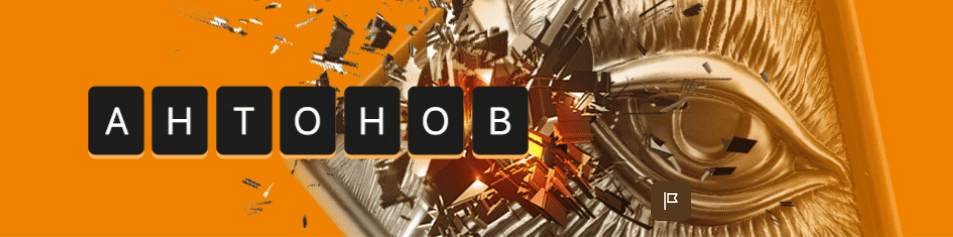 [Алексей Антонов] Подписка на контент (октябрь 2025)