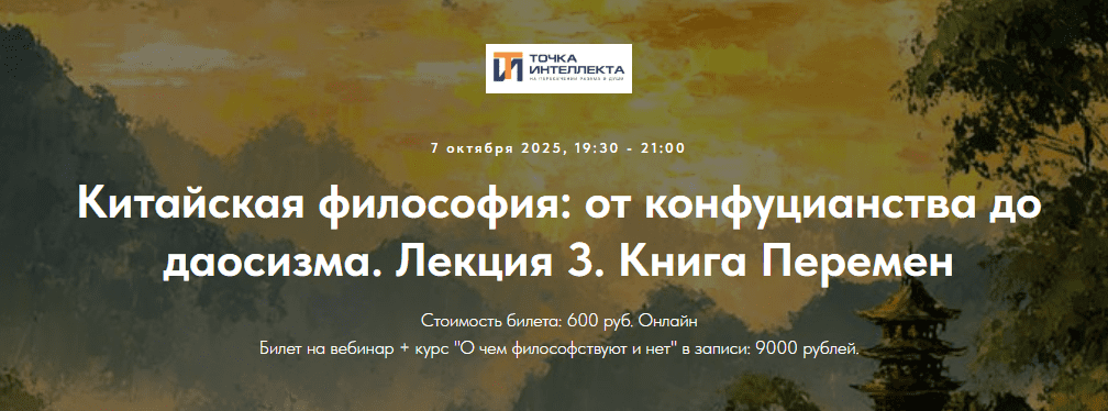 [Точка интеллекта, Иван Негреев] Китайская философия: от конфуцианства до даосизма. Лекция 3 (2025)