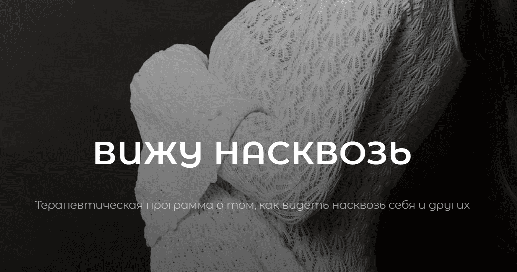 [Владислава Туркина] [vladislavatvs] Вижу насквозь. Тариф С тренингом EMDR (2025)