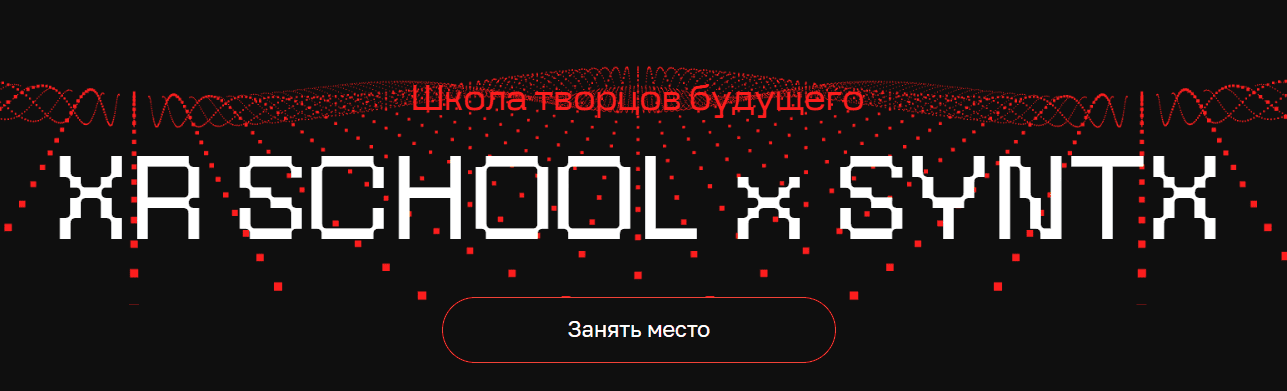[Егор Кузьмин] Школа творцов будущего XR School x Syntx (Март-Май 2025)