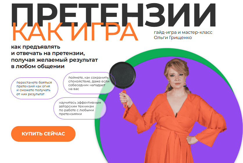 [Ольга Грищенко] [f5game]  Претензии как игра. Тариф Гайд-игра + запись мастер-класса (2025)