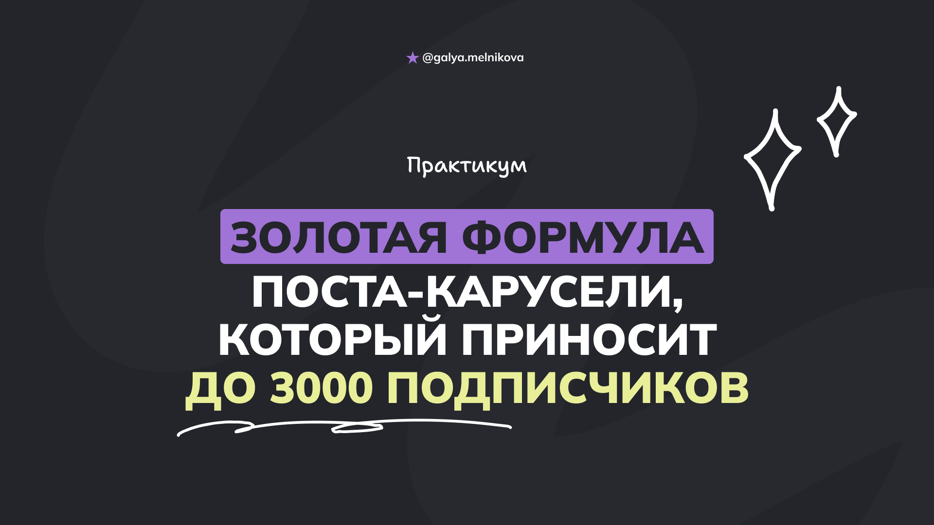 [Галина Мельникова] Золотая формула поста-карусели, которая приносит до 3000 подписчиков (2025)