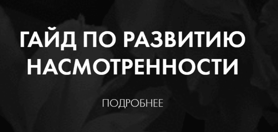 [Татьяна Аристова] Гайд по развитию насмотренности (2023)