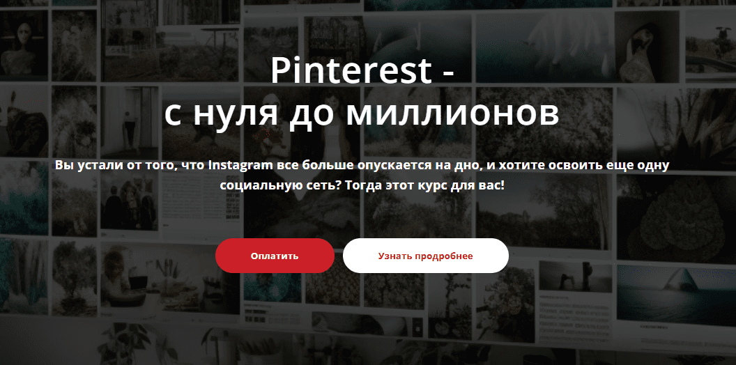 [Татьяна Жакова] Pinterest - с нуля до миллионов (2025)