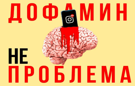 [Павел Зыгмантович] Нейробиология против мифов о дофамине (2025)